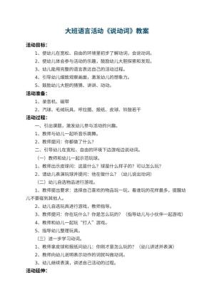 幼儿园大班语言活动教案《说动词》 包含反思