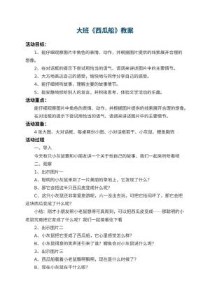 幼儿园大班教案《西瓜船》 包含反思预览