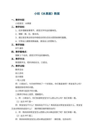 幼儿园小班教案《水果屋》 包含反思预览