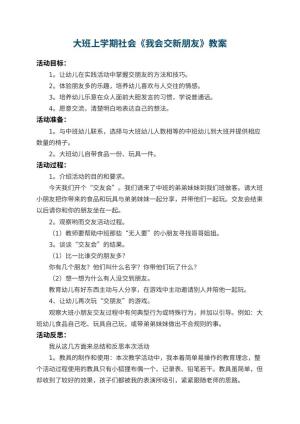 幼儿园大班上学期社会教案《我会交新朋友》 包含反思预览