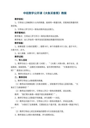 幼儿园中班数学公开课教案《大象买香蕉》 包含反思预览