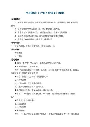 幼儿园中班语言教案《小兔子开铺子》 包含反思预览