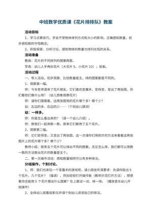 幼儿园中班数学优质课教案《花片排排队》 包含反思