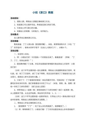 幼儿园小班教案《漱口》