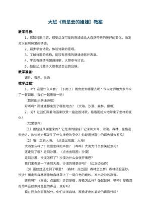 幼儿园大班教案《雨是云的娃娃》预览