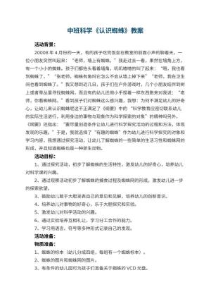 幼儿园中班科学《认识蜘蛛》教案 包含反思预览