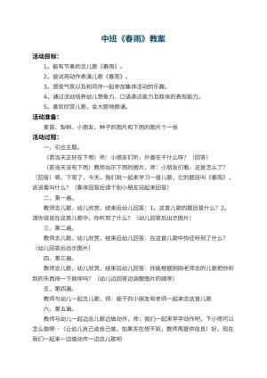 幼儿园中班教案《春雨》 包含反思