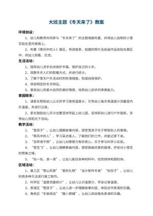 幼儿园大班主题教案《冬天来了》 包含反思预览