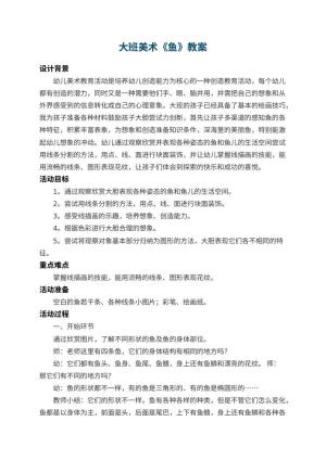 幼儿园大班美术教案《鱼》 包含反思预览