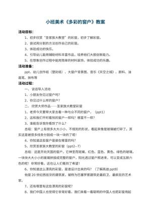 幼儿园小班美术教案《多彩的窗户》 包含反思预览