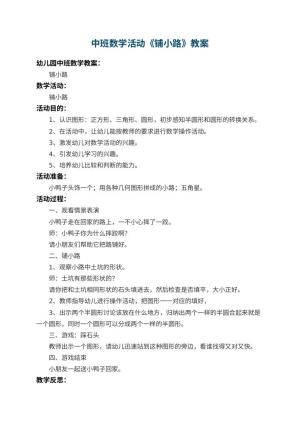 幼儿园中班数学教案活动《铺小路》 包含反思预览