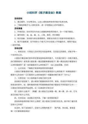 幼儿园小班科学教案《瓶子展览会》 包含反思