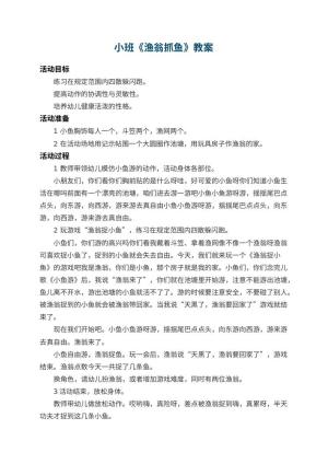 幼儿园小班教案《渔翁抓鱼》 包含反思预览