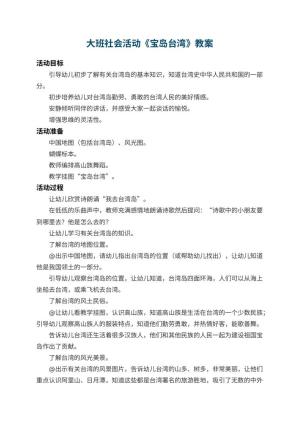 幼儿园大班社会活动教案《宝岛台湾》 包含反思