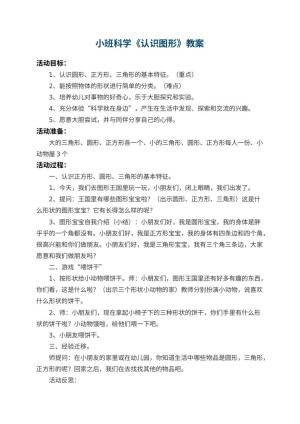 幼儿园小班科学教案《认识图形》 包含反思预览