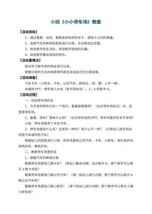幼儿园小班教案《小小停车场》