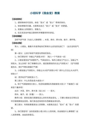 幼儿园小班科学教案《我会变》 包含反思预览