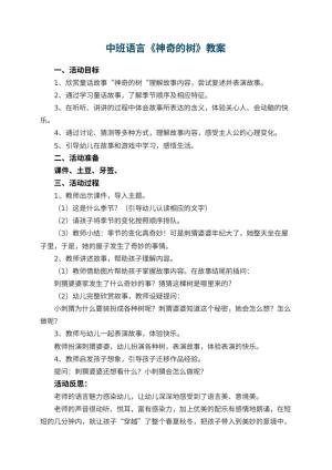 幼儿园中班语言教案《神奇的树》 包含反思