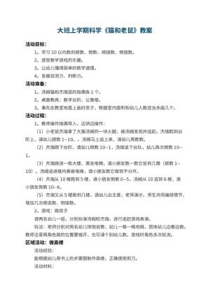 幼儿园大班上学期科学教案《猫和老鼠》预览
