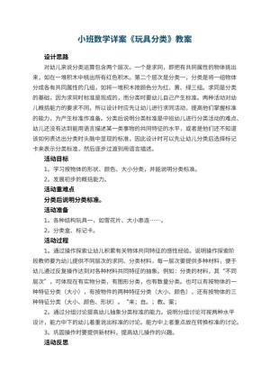 幼儿园小班数学详案教案《玩具分类》 包含反思