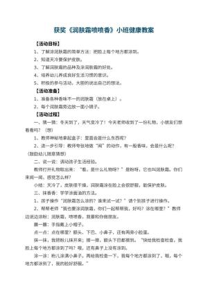 幼儿园获奖教案《润肤霜喷喷香》小班健康预览