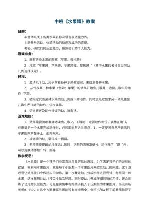 幼儿园中班教案《水果蹲》 包含反思