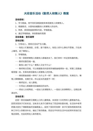 幼儿园大班音乐活动教案《勤劳人和懒人》 包含反思