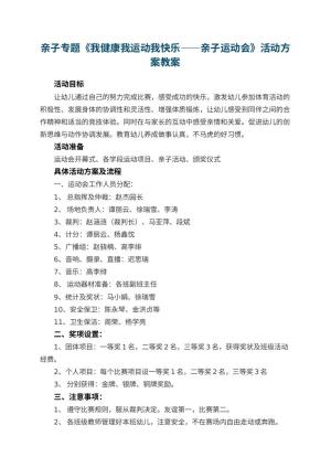 幼儿园亲子专题《我健康我运动我快乐——亲子运动会》活动方案预览