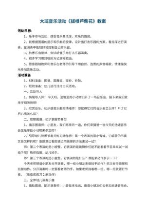 幼儿园大班音乐活动教案《拔根芦柴花》 包含反思