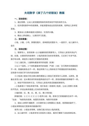 幼儿园大班数学优秀教案《来了几个好朋友》 包含反思预览