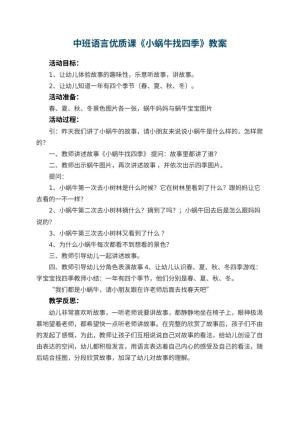 幼儿园中班语言优质课教案《小蜗牛找四季》 包含反思预览