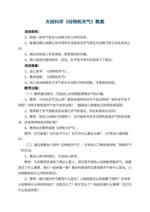 幼儿园大班科学优秀教案《动物和天气》 包含反思预览