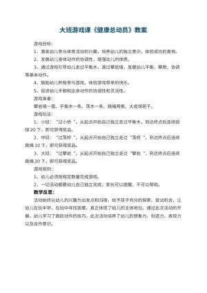 幼儿园大班游戏课教案《健康总动员》 包含反思预览