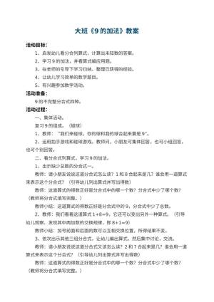 幼儿园大班教案《9的加法》 包含反思预览