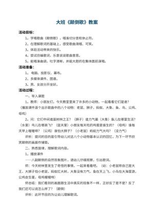 幼儿园大班教案《颠倒歌》 包含反思