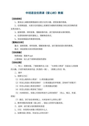 幼儿园中班语言优质课教案《爱心树》 包含反思预览
