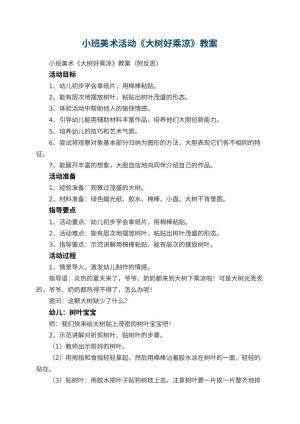 幼儿园小班美术活动《大树好乘凉》教案 包含反思预览