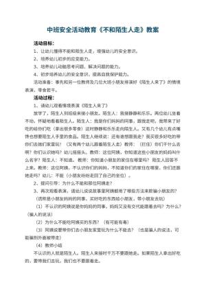 幼儿园中班安全活动教育教案《不和陌生人走》 包含反思