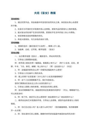 幼儿园大班教案《盲女》