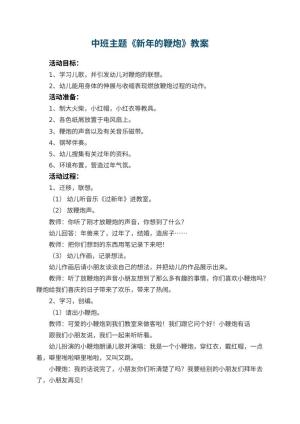 幼儿园中班主题优秀教案《新年的鞭炮》 包含反思