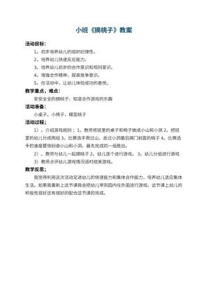 幼儿园小班教案《摘桃子》 包含反思