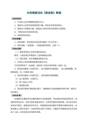 幼儿园大班健康活动教案《跳皮筋》 包含反思