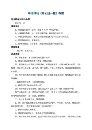 幼儿园中班律动教案《开心扭一扭》 包含反思