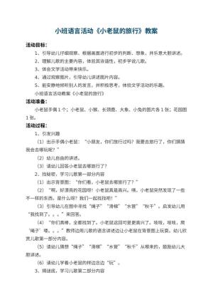 幼儿园小班语言活动教案《小老鼠的旅行》 包含反思