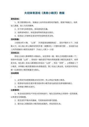 幼儿园大班体育游戏教案《勇救小精灵》预览