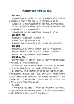 幼儿园大班音乐说课教案《哈哈镜》 包含反思预览