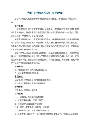 幼儿园大班《企鹅遇险记》科学教案预览