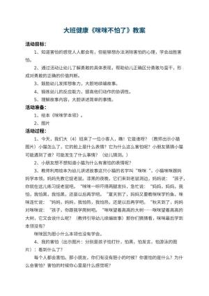 幼儿园大班健康教案《咪咪不怕了》 包含反思预览