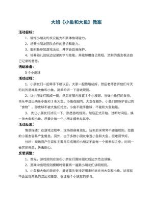 幼儿园大班教案《小鱼和大鱼》 包含反思预览