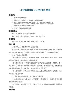 幼儿园小班数学游戏教案《认识长短》 包含反思